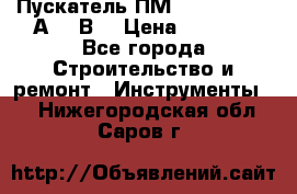 Пускатель ПМ12-100200 (100А,380В) › Цена ­ 1 900 - Все города Строительство и ремонт » Инструменты   . Нижегородская обл.,Саров г.